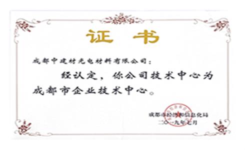 成都中建材通過成都市企業(yè)技術中心認定