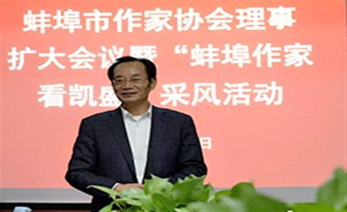 市作家協(xié)會舉辦“蚌埠作家看凱盛”采風活動