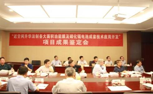 “近空間升華法制備大面積功能膜及碲化鎘薄膜電池成套技術(shù)應(yīng)用開發(fā)”項(xiàng)目通過技術(shù)鑒定