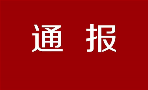 關(guān)于近日網(wǎng)絡(luò)媒體上對公司不實報道的情況通報