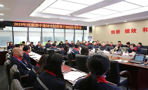 成都中建材召開2019年度中層管理干部綜合考評(píng)會(huì)