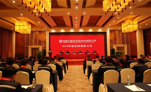 十年征途不忘初心共創(chuàng)發(fā)電玻璃新紀元 成都中建材召開2019年度總結(jié)表彰大會