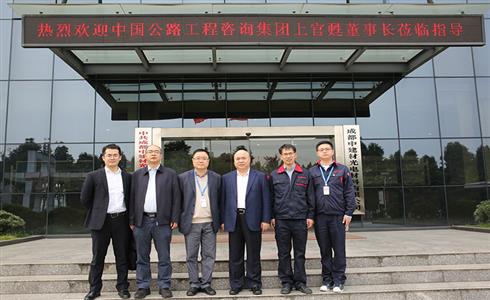 中國公路工程咨詢集團(tuán)領(lǐng)導(dǎo)到成都中建材調(diào)研