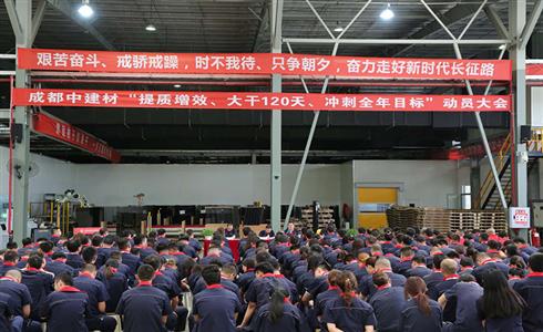 成都中建材召開(kāi)“提質(zhì)增效、大干120天、沖刺全年目標(biāo)”動(dòng)員大會(huì)