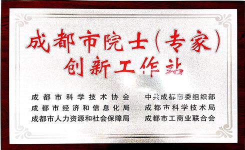 喜報！成都中建材榮獲“成都市院士（專家）創(chuàng)新工作站”授牌