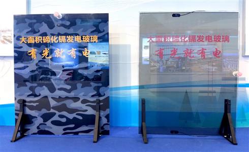 國家“十三五”科技創(chuàng)新成果展！成都中建材碲化鎘發(fā)電玻璃入選！