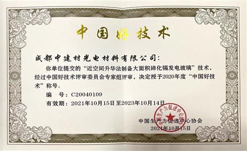成都中建材“近空間升華法制備大面積碲化鎘發(fā)電玻璃”技術(shù)榮獲2020年度“中國(guó)好技術(shù)”稱號(hào)
