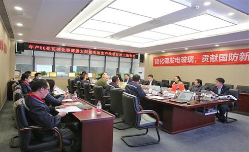 成都中建材召開“年產(chǎn)80兆瓦碲化鎘薄膜太陽能電池生產(chǎn)線項目”驗收專家論證會