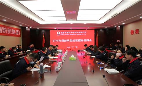 成都中建材開展BIPV市場部承包經(jīng)營招標(biāo)答辯會(huì)