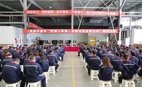 成都中建材召開“拼搏二季度，時(shí)間過半任務(wù)過半”動(dòng)員大會(huì)