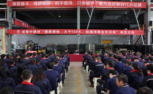 勇毅向前 奮力沖刺丨成都中建材召開“提質增效，大干100天，加速沖刺全年目標”動員大會