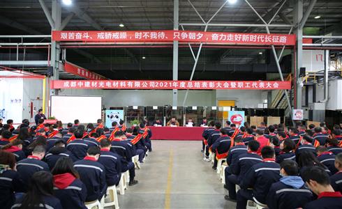 成都中建材召開(kāi)2021年度總結(jié)表彰大會(huì)暨第一屆第五次職工代表大會(huì)