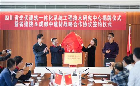 助力“雙碳”，未來(lái)可期丨四川省光伏建筑一體化系統(tǒng)工程技術(shù)研究中心揭牌成立
