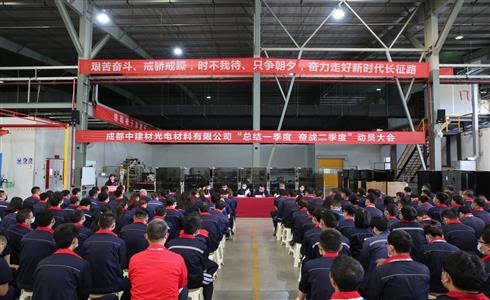 成都中建材召開“總結一季度，奮戰(zhàn)二季度” 動員大會