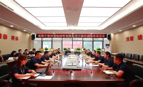 成都中建材開(kāi)展干部任前集體談話
