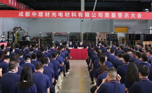 以精立業(yè) 以質(zhì)取勝丨成都中建材召開(kāi)質(zhì)量警示大會(huì)