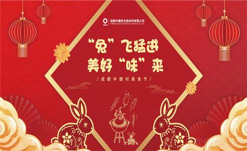 “兔”飛猛進 美好“味”來丨成都中建材美食節(jié)精彩回顧
