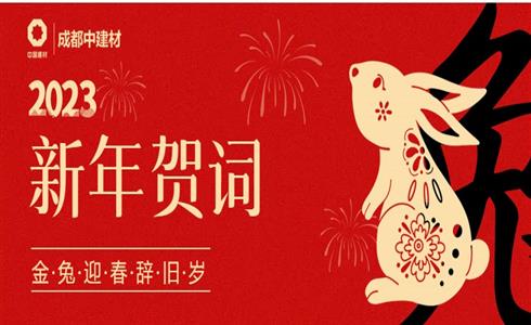 2023年新春賀詞丨初心如磐向未來 奮楫篤行啟新程