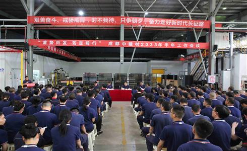 蓄勢(shì)而發(fā) 篤定前行丨成都中建材舉行2023年半年工作會(huì)議