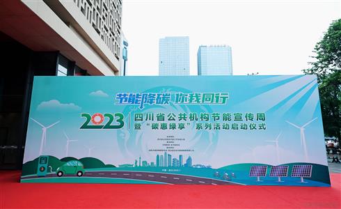 節(jié)能降碳 你我同行丨成都中建材節(jié)能宣傳周活動專題