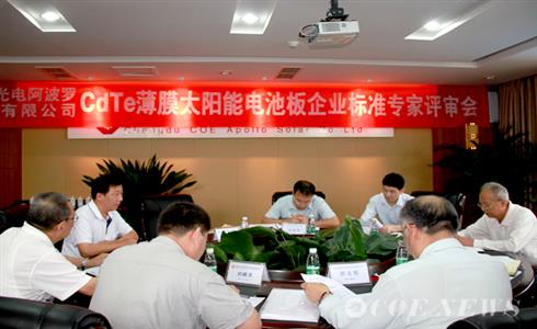 公司隆重召開CdTe薄膜太陽能電池板企業(yè)標(biāo)準(zhǔn)專家評審會