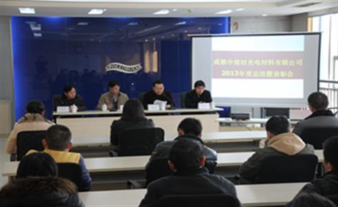 公司召開2013年度總結(jié)暨表彰會