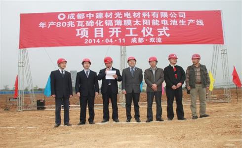 成都中建材年產(chǎn)80兆瓦碲化鎘薄膜太陽能電池生產(chǎn)線項(xiàng)目土建工程全面開工