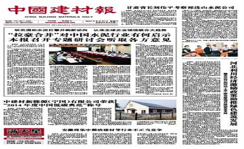 中建材新能源（寧國）有限公司榮獲“2014年度中國低碳典范”稱號