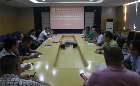 成都中建材召開專題會議