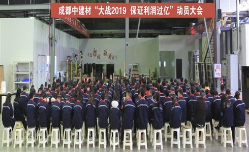 成都中建材召開“大戰(zhàn)2019，保證利潤(rùn)過(guò)億”動(dòng)員大會(huì)